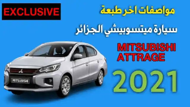ميتسوبيشي أتراج إكستريما 2021 في الجزائر: سعر السيارة والمواصفات الخاصة بها
