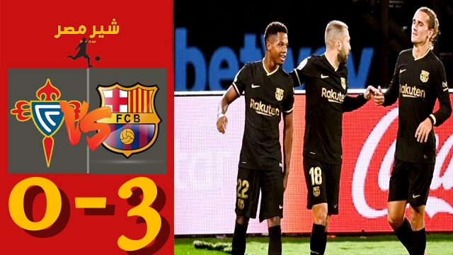ملخص مباراة برشلونة وسيلتا فيغو