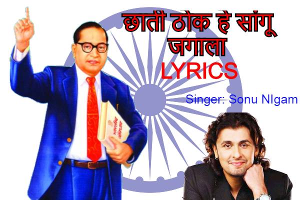 Chhati Thok He Saangu Jagala Bhimgeet Lyrics | Sonu Nigam