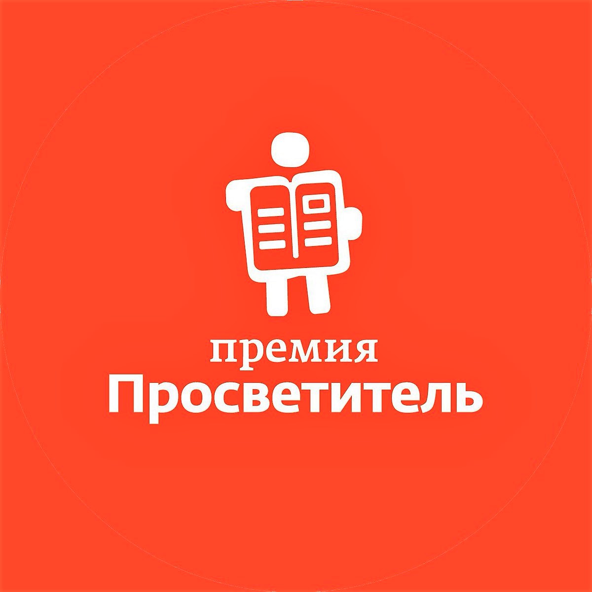 премия просветитель. литературная премия просветитель. премия просветитель 2021. премия просветитель лого. литературная премия просветитель.