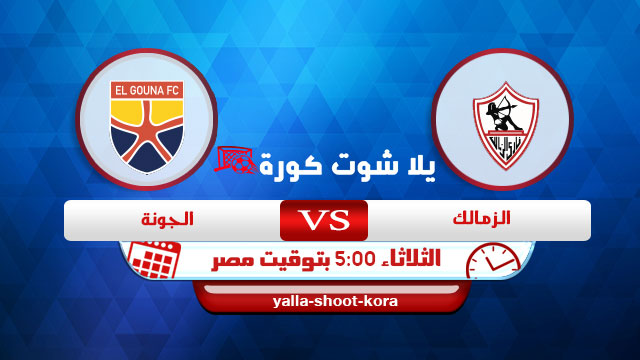 مشاهدة مباراة الزمالك والجونة بث مباشر اليوم 19-01-2021 الدوري المصري مشاهدة مباراة الزمالك والجونة بث مباشر اليوم 19-01-2021 الدوري المصري