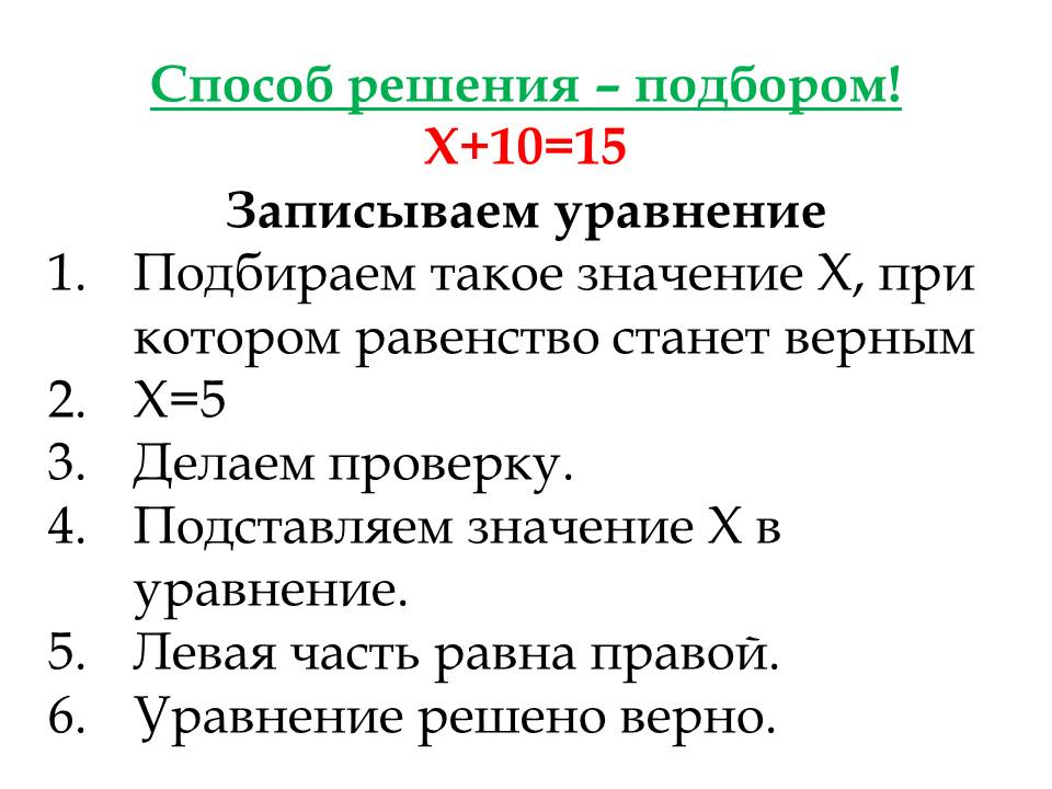 Решить уравнение с помощью подбора. Решить уравнение с помощью подбора. Как решить. Решение уравнений способом подбора. Решить уравнение с помощью подбора.