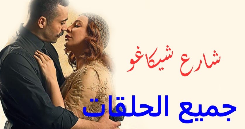 جميع حلقات مسلسل شارع شيكاغو كاملة نادي سيما 2020