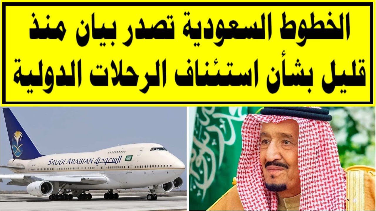 موعد فتح الطيران السعودي الدولي اليوم