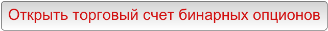 Открыть торговый счет бинарных опционов Открыть торговый счет бинарных опционов