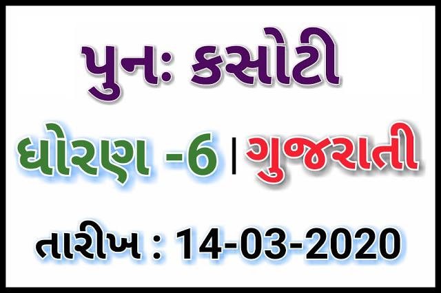 STD 6 PUNAH EKAM KASOTI 14.03.2020 | GUJARATI PUNAH KASOTI SOLUTION SEM 2 - DOWNLOAD