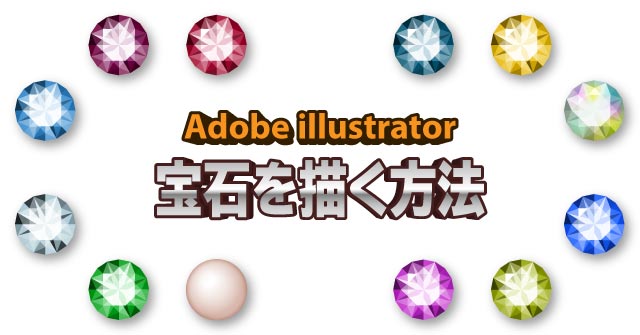 イラレで宝石を描く方法 Illustrator Cc 使い方 セッジデザイン