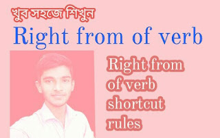 right form of verb শেখার সহজ উপায়