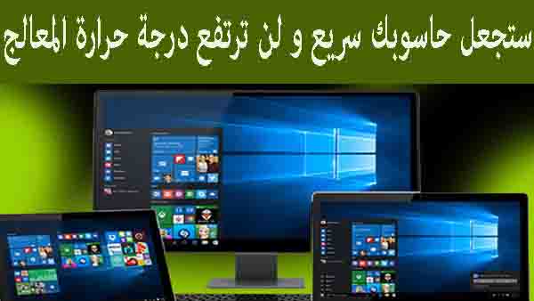 خطوات لتسريع حاسوب يعمل بنظام ويندوز10