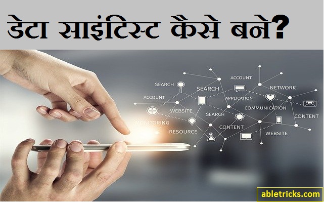 डेटा वैज्ञानिक कैसे बनें - Data scientist Kaise Bane डेटा वैज्ञानिक कैसे बनें - Data scientist Kaise Bane