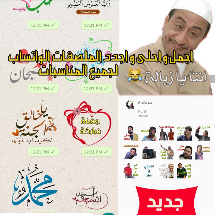 تطبيق ملصقات واتساب جاهزة للتحميل 1