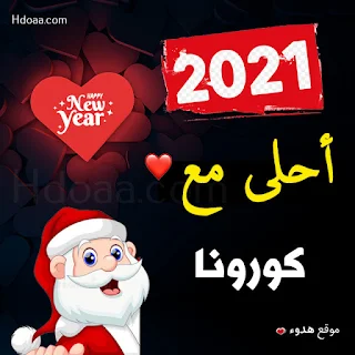 صور 2021 احلى مع كورونا