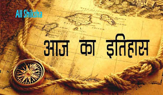 today in history - All Shiksha today in history