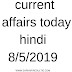 current affairs today in Hindi 8/5/2019