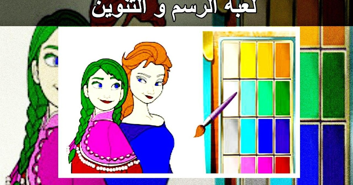 تحميل العاب رسم وتلوين للاطفال مجانا للاندرويد