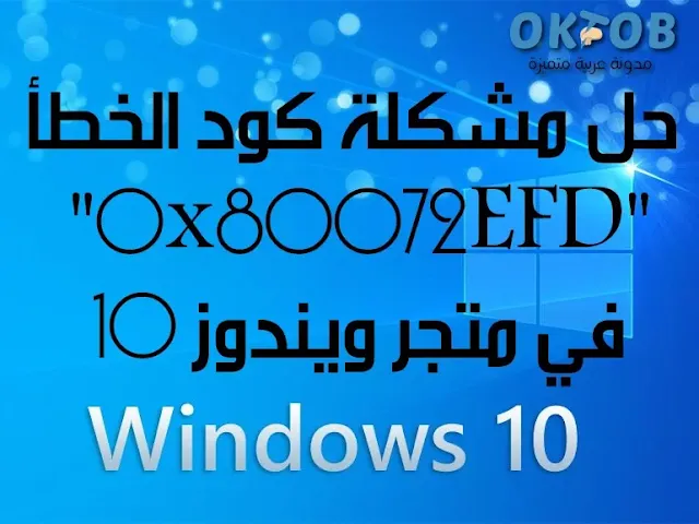 حل مشكلة كود الخطأ "0x80072EFD" في متجر ويندوز 10 حل مشكلة كود الخطأ "0x80072EFD" في متجر ويندوز 10