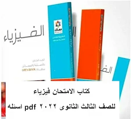 كتاب الامتحان فيزياء 3ث 2022 pdf بنك الاسئلة