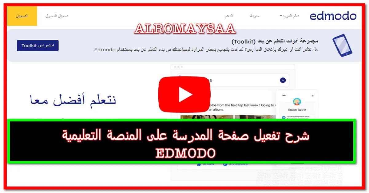بالفيديو تعرف على طريقة تفعيل صفحة المدرسة على منصة Edmodo التعليمية واضافة المعلمين