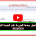بالفيديو تعرف على طريقة تفعيل صفحة المدرسة على منصة edmodo التعليمية واضافة المعلمين بالفيديو تعرف على طريقة تفعيل صفحة المدرسة على منصة edmodo التعليمية واضافة المعلمين