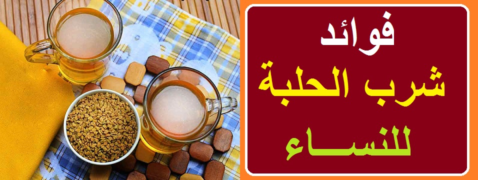 فوائد شرب الحلبة للنساء من مراكز الابحاث الفرنسية 2021