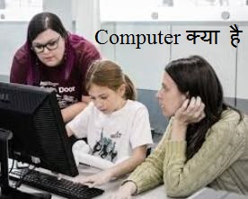 Computer क्या है ! इसकी उपयोगिता एवं विशेषताएँ क्या है | computer kya hai 13 Computer%2B%25E0%25A4%2595%25E0%25A5%258D%25E0%25A4%25AF%25E0%25A4%25BE%2B%25E0%25A4%25B9%25E0%25A5%2588%2B%2521%2B%2B%25E0%25A4%2587%25E0%25A4%25B8%25E0%25A4%2595%25E0%25A5%2580%2B%25E0%25A4%2589%25E0%25A4%25AA%25E0%25A4%25AF%25E0%25A5%258B%25E0%25A4%2597%25E0%25A4%25BF%25E0%25A4%25A4%25E0%25A4%25BE%2B%25E0%25A4%258F%25E0%25A4%25B5%25E0%25A4%2582%2B%25E0%25A4%25B5%25E0%25A4%25BF%25E0%25A4%25B6%25E0%25A5%2587%25E0%25A4%25B7%25E0%25A4%25A4%25E0%25A4%25BE%25E0%25A4%258F%25E0%25A4%2581%2B%25E0%25A4%2595%25E0%25A5%258D%25E0%25A4%25AF%25E0%25A4%25BE%2B%25E0%25A4%25B9%25E0%25A5%2588.2