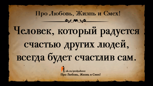 Радоваться за другого человека. Счастье другого человека. Человек который не радуется за других. Человек который счастье других людей. Радоваться чужому счастью.