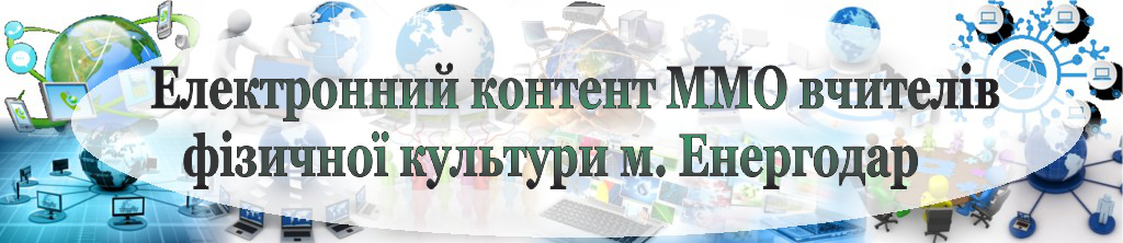 Електронний контент ММО вчителів фізичної культури м. Енергодар