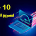 10 خطوات لتسريع جهاز الكمبيوتر الخاص بك 10 خطوات لتسريع جهاز الكمبيوتر الخاص بك