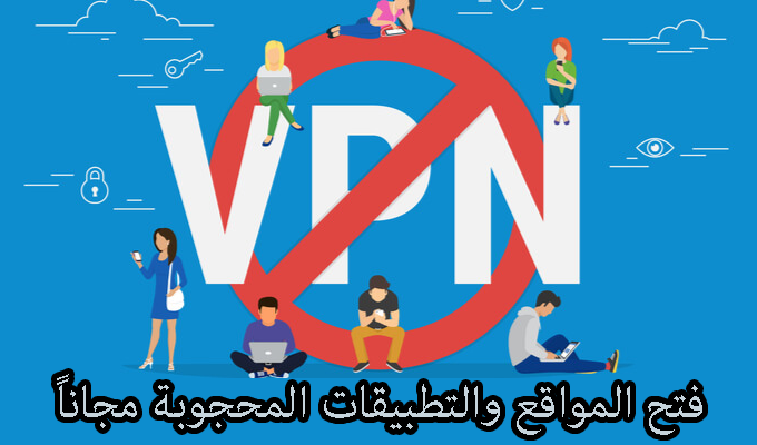 افضل تطبيقات الـ VPN لفتح مواقع التواصل الاجتماعي المحجوبة مجاناً