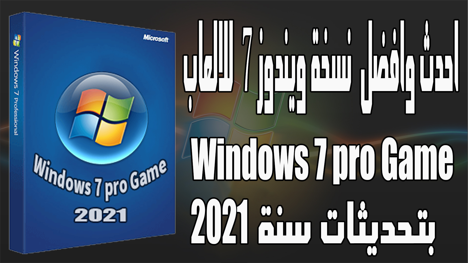 تحميل احدث وافضل نسخة ويندوز 7 للالعاب 32 بت 64 بت Windows 7 pro Game