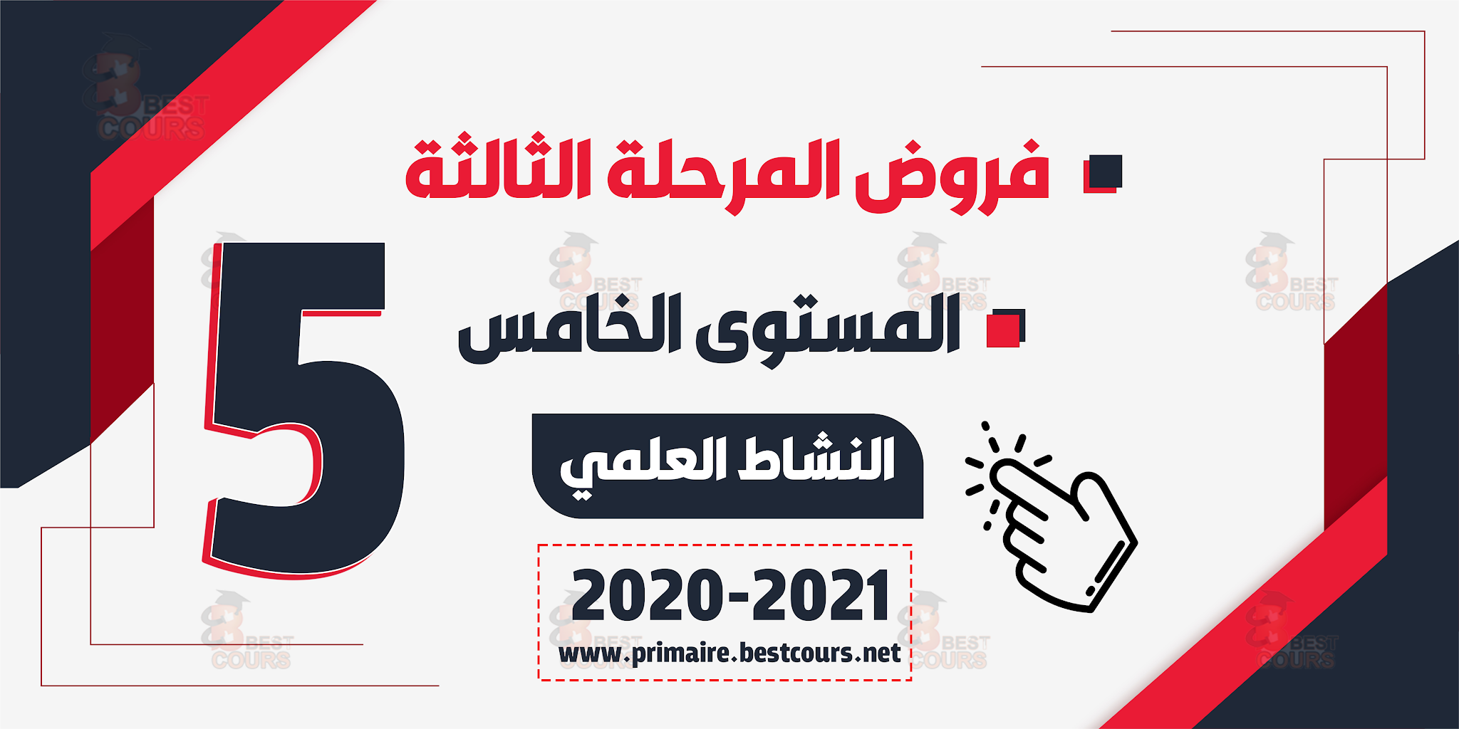 فروض المستوى الخامس المرحلة الثالثة النشاط العلمي 2020-2021 المراقبة المستمرة الدورة الثانية