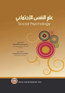 كتاب علم النفس الإجتماعي