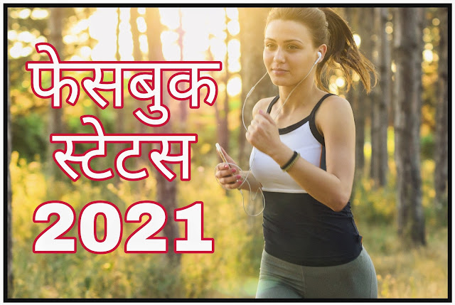 फेसबुक स्टेटस 2021 Facebook Best Status In Hindi