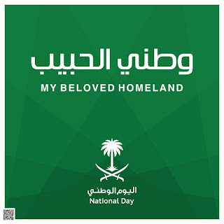 اليوم الوطني السعودي 1441