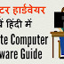 Learn Computer Hardware In Hindi - कंप्यूटर हार्डवेयर सीखें हिंदी में 