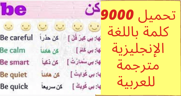 تحميل 9000 كلمة باللغة الإنجليزية مترجمة للعربية PDF