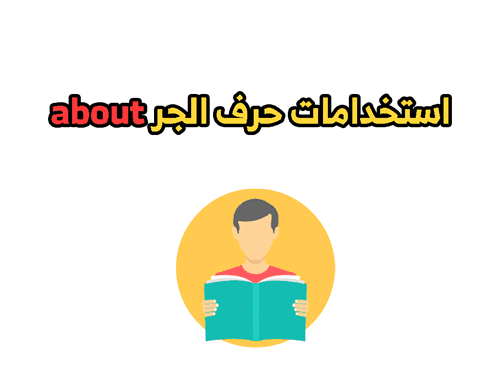 استخدامات حرف الجرabout