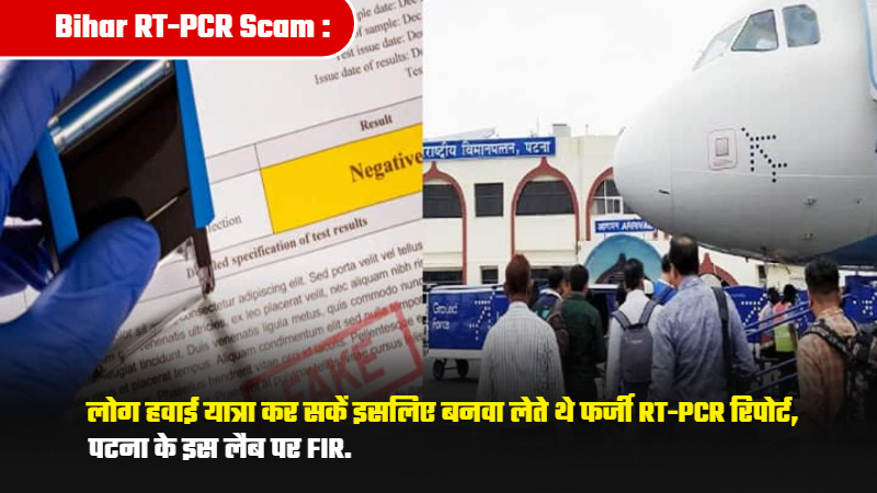 Bihar RT-PCR Scam : लोग हवाई यात्रा कर सकें इसलिए बनवा लेते थे फर्जी RT-PCR रिपोर्ट, पटना के इस लैब पर FIR.