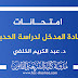 امتحانات مادة المدخل لدراسة الحديث د.الخلفي امتحانات مادة المدخل لدراسة الحديث د.الخلفي
