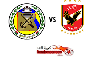 موعد مباراة الاهلى وحرس الحدود القادمة الدوري المصري والقنوات الناقلة