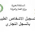 وثائق تسجيل الاشخاص الطبيعيين في السجل التجاري بالمغرب وثائق تسجيل الاشخاص الطبيعيين في السجل التجاري بالمغرب