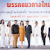 “เอ็ม ธวเดช” นั่งหัวหน้าพรรคการเมืองที่อายุน้อยที่สุดในประเทศไทย  ได้รับมติโหวตเป็นเอกฉันท์จากสมาชิก "พรรคแนวทางใหม่"