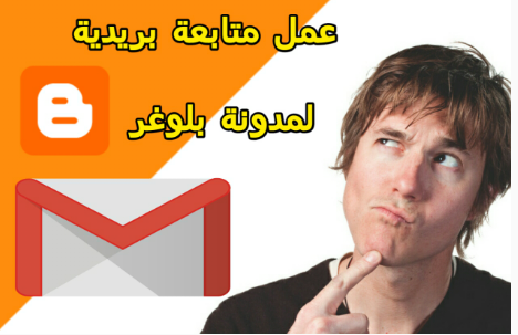 طريقة إضافة خاصية المتابعة البريدية لمدونة بلوغر طريقة إضافة خاصية المتابعة البريدية لمدونة بلوغر