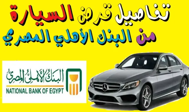 شراء سيارة بالتقسيط من البنك الأهلي المصري | قرض السيارات البنك الاهلي 2024