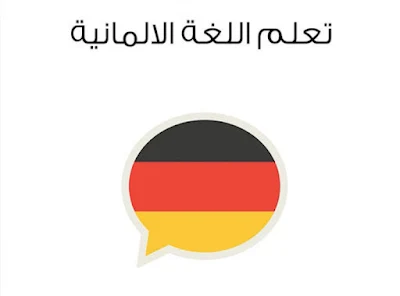 تحميل دورات اللغة الالمانية deutsche مجانا للمبتدئين