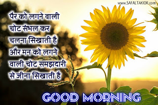 Good Morning thoughts in hindi with flowers & Quotes in hindi| good morning thoughts images