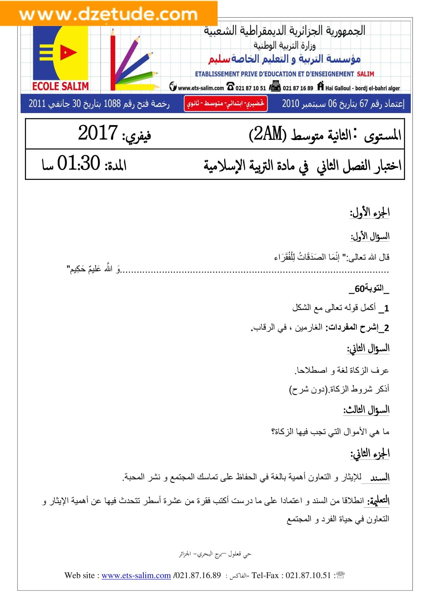 إختبار التربية الإسلامية الفصل الثاني للسنة الثانية متوسط - الجيل الثاني نموذج 1