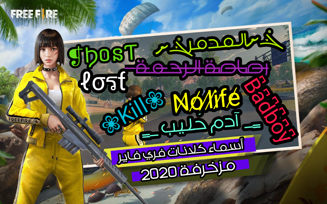 أسماء كلانات فري فاير مزخرفة وجاهزة 2020 أسماء كلانات فري فاير مزخرفة وجاهزة 2020