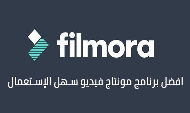تحميل افضل برنامج مونتاج فيديو سهل الإستعمال – Filmora Video Editor