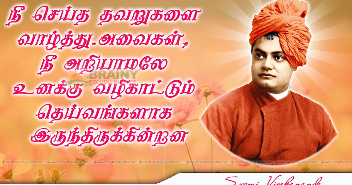 Swami Vivekananda Motivated Tamil Quotes and Messages with images